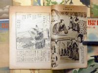 日曜報知　第240～249号　10冊（昭和11年3月～11年8月）　森下雨村・横山隆一・海音寺潮五郎・川上三太郎・須藤しげる・三上於兎吉・戸川貞雄・富田千秋ほか