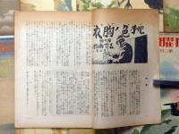 日曜報知　第240～249号　10冊（昭和11年3月～11年8月）　森下雨村・横山隆一・海音寺潮五郎・川上三太郎・須藤しげる・三上於兎吉・戸川貞雄・富田千秋ほか