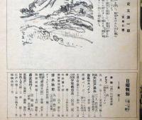 日曜報知　第250～259号　9冊（256号欠）（昭和11年8月～12年１月）　三上於兎吉・宮地嘉六・丹羽文雄・湊邦三・北川冷二ほか