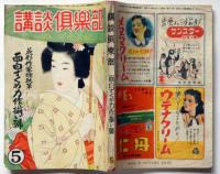 講談倶樂部　昭和24年5月号