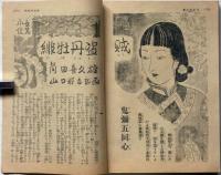 講談倶樂部　昭和24年5月号