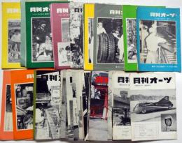 月刊　オーツ　（オーツタイヤ社内報）　94号～199号＋復刊1号～47号　不揃・合計108冊　（1965年2月～1987年1月）