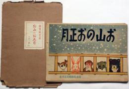 お山のお正月　（戦中紙芝居）　昭和16年　全21枚袋付　日本教育紙芝居協会