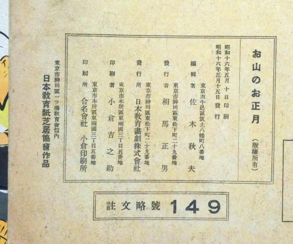 お山のお正月 （戦中紙芝居） 昭和16年 全21枚袋付 日本教育