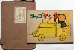 キシャゴッコ　（戦中紙芝居）　昭和16年　全21枚袋付　日本教育紙芝居協会