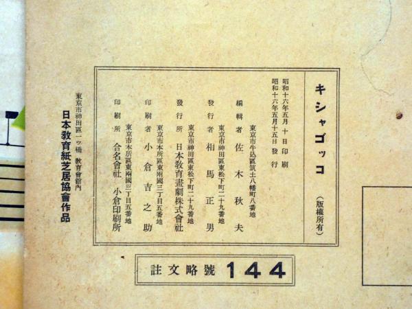 キシャゴッコ (戦中紙芝居) 昭和16年 全21枚袋付 日本教育紙芝居協会