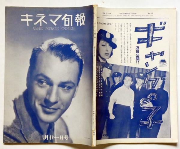 キネマ旬報 637号 昭和13年2月21日 ジエニィの家 マルセルカルネ 姿なき親友者 桑野通子 今村太平 北川冬彦ほか 斜陽館 古本 中古本 古書籍の通販は 日本の古本屋 日本の古本屋 キネマ旬報 637号 昭和13年2月21日 ジエニィの家 マルセルカルネ 姿なき親友者 桑野通子 今村太平 北川冬彦ほか 斜陽館 古本 中古本 古書籍の通販は 日本の古本屋 日本の古本屋