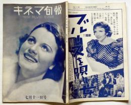 キネマ旬報　651号　昭和13年7月11日　映画禁輸時代・デュヴィヴィエの描いた女達