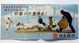 第38回全国高等学校野球大会　奥さまの快打で貯蓄の大量得点!!　住友銀行小ポスター