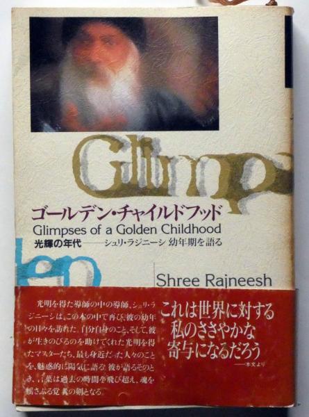 ゴールデン・チャイルドフッド -光輝の時代 シュリ・ラジニーシ 幼年期