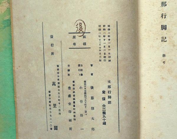 支那行脚記 （満州美人・名優梅蘭芳・国民革命軍）(後藤朝太郎