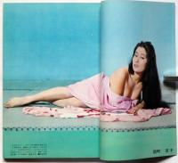 別冊近代映画　日本映画セクシー特集号・第２集　表紙・浜美枝 昭和40年3月