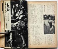 別冊近代映画　日本映画セクシー特集号・第２集　表紙・浜美枝 昭和40年3月