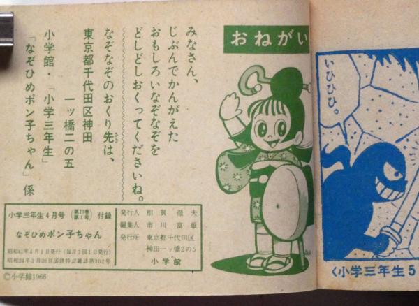 なぞひめポン子ちゃん 小学三年生昭和41年4月号付録(木の実和