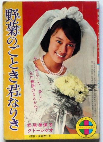 野菊のごとき君なりき 小学五年生附録 昭和41年9月 松尾美保子 クドーシゲオ画 伊藤左千夫 原作 松尾美保子 クドーシゲオ画 斜陽館 古本 中古本 古書籍の通販は 日本の古本屋 日本の古本屋 野菊のごとき君なりき 小学五年生附録 昭和41年9月 松尾美保子 クドーシゲオ画 伊藤左千夫 原作 松尾美保子 クドーシゲオ画 斜陽館 古本 中古本 古書籍の通販は 日本の古本屋 日本の古本屋