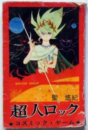 超人ロック（コズミックゲーム） 作画グループシリーズ7 (聖悠紀 作画