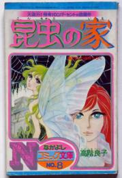 昆虫の家　なかよし附録　　昭和48年8月　高階良子画