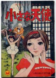 小さな天使 小学六年生読切り付録　昭和34年9月