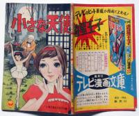 小さな天使 小学六年生読切り付録　昭和34年9月