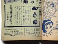 小さな天使 小学六年生読切り付録　昭和34年9月