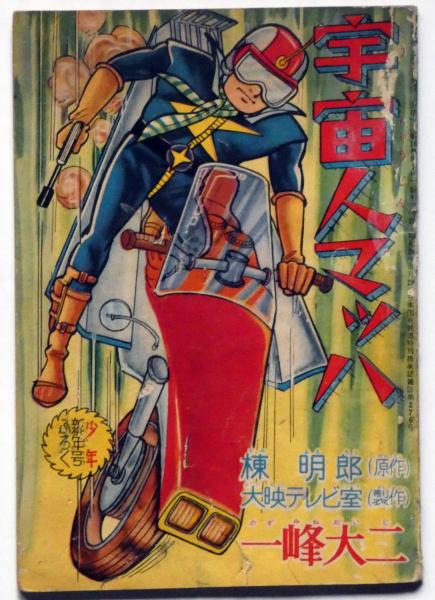 宇宙人マッハ 少年16巻1号附録 (一峰大二 原作棟明郎 製作大映