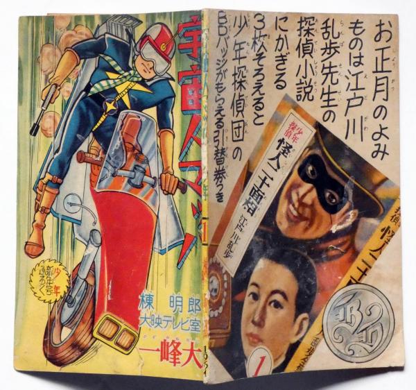 宇宙人マッハ 少年16巻1号附録 (一峰大二 原作棟明郎 製作大映
