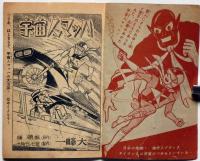 宇宙人マッハ　少年16巻1号附録　