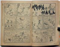 まんが動物えん　まんがで学ぶ、動物の生活　小学四年生附録　昭和33年6月