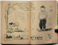 まんが動物えん　まんがで学ぶ、動物の生活　小学四年生附録　昭和33年6月