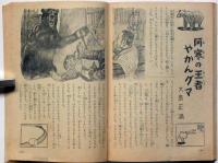 まんが動物えん　まんがで学ぶ、動物の生活　小学四年生附録　昭和33年6月