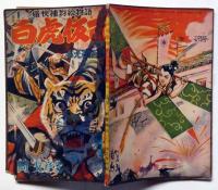白虎仮面　もえる怪流星　痛快捕物絵物語　（少年少女冒険王昭和30年4月号付録）
