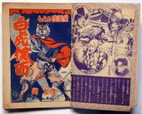 白虎仮面　もえる怪流星　痛快捕物絵物語　（少年少女冒険王昭和30年4月号付録）