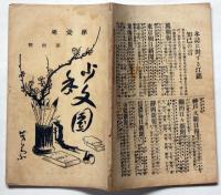 少年文園　第１巻４号（明治32年5月）