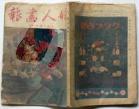 婦人画報　191号（大正10年11月）　水谷まさる・加納作次郎・清水良雄