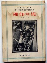 佛印の泥　インド支那戦争脱出記