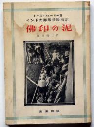 佛印の泥　インド支那戦争脱出記