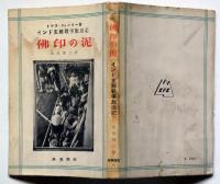 佛印の泥　インド支那戦争脱出記