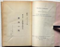 佛印の泥　インド支那戦争脱出記