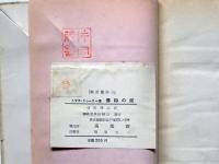 佛印の泥　インド支那戦争脱出記
