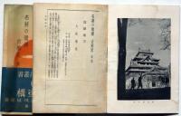 名将の遺構　古城址　前・後篇2揃