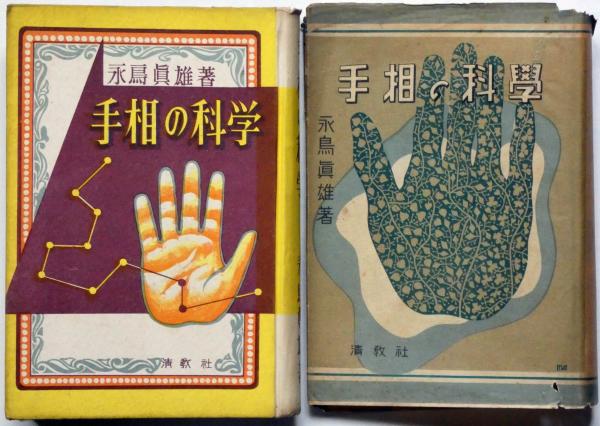 人と人の手 : 手相秘典　キロ 著 中村文聡 訳編 人と人の手 : 手相秘典 キロ 著 中村文聡 訳編