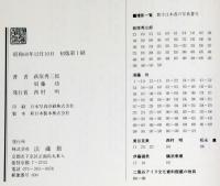 日本宗教民俗図典 日本人のこころの原像をひらく 全3巻揃 | 萩原