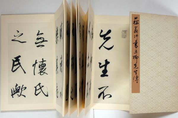 菘翁行書 五柳先生伝 訳文付(比田井南谷) / 古本、中古本、古
