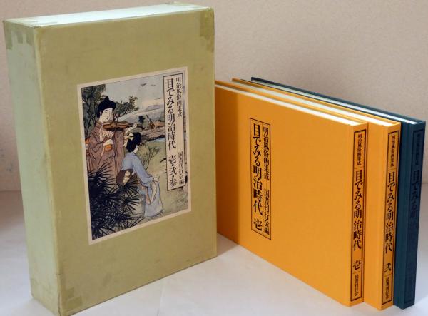 目で見る明治時代 明治風俗画集成 全3揃 (風俗画報挿絵集) / 古本