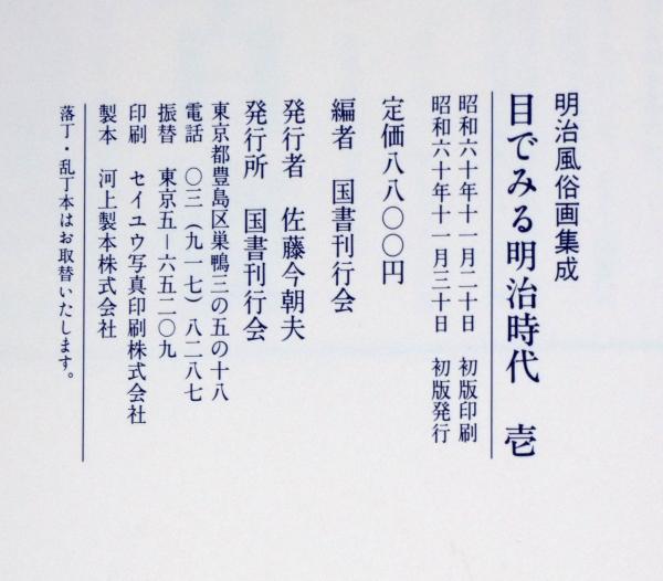 目で見る明治時代 明治風俗画集成 全3揃 (風俗画報挿絵集