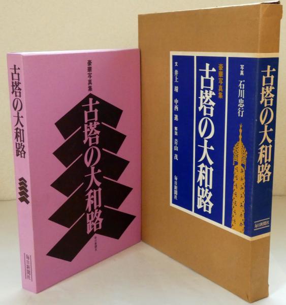 古書　昭和53年　古塔の大和路 豪華写真集 古塔の大和路(石川忠行：写真 井上靖他：文 青山茂