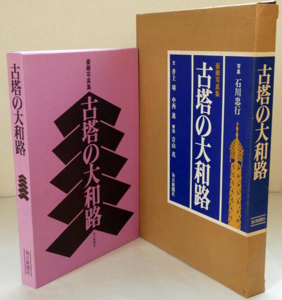 古塔の大和路 豪華写真集 毎日新聞社-