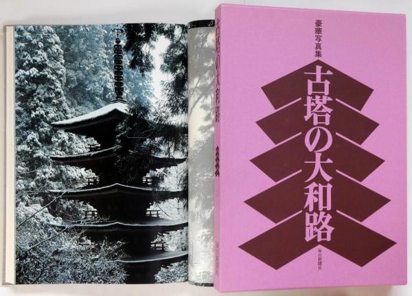 古書　昭和53年　古塔の大和路 豪華写真集 古塔の大和路(石川忠行：写真 井上靖他：文 青山茂
