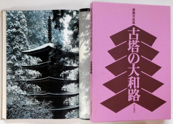 古塔の大和路 豪華写真集 毎日新聞社-