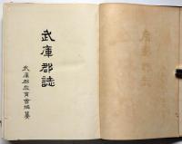 武庫郡誌　元版